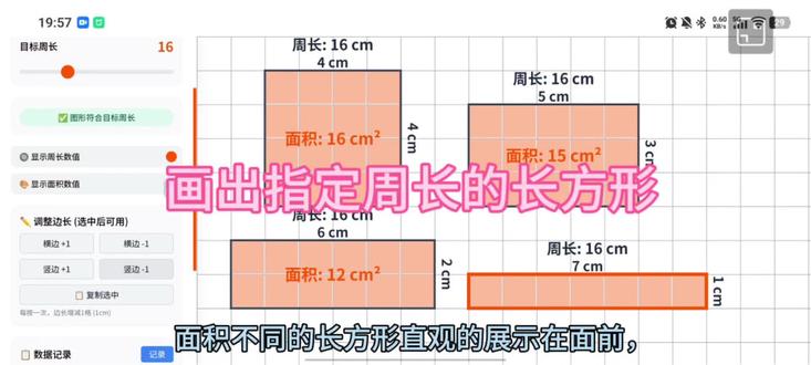 画出指定周长长方形交互式应用 可以直观演示长方形变化过程中周边和面积的变化,可以用于教师课堂教学演示,也可以用于学生操作探究。需要这个应用,点击关注后评论区留言。#小学数学 #图形与几何 #长方形 #周长 #面积