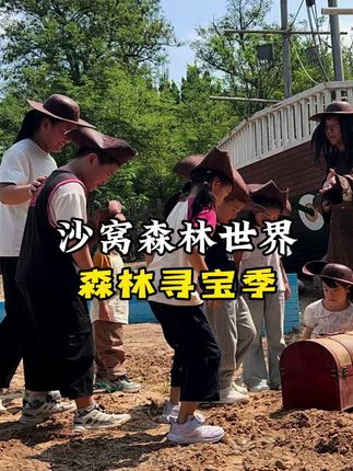 沙窝森林寻宝季,地心密码,等你破译 #沙窝森林世界 #沙窝森林寻宝季 #遛娃好去处