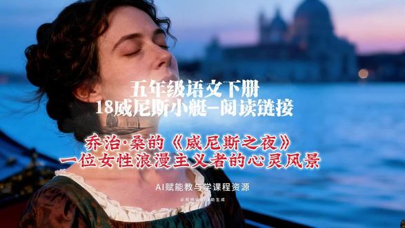5.61五年级语文下册《18威尼斯小艇》阅读链接-乔治·桑的《威尼斯之夜》:一位女性浪漫主义者的心#五年级语文 #威尼斯 #女作家 #创作人计划 #创作人扶植计划第三期