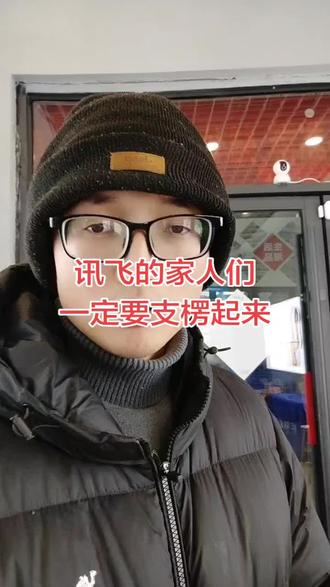 讯飞的家人们一定要支楞起来#科大讯飞学习机