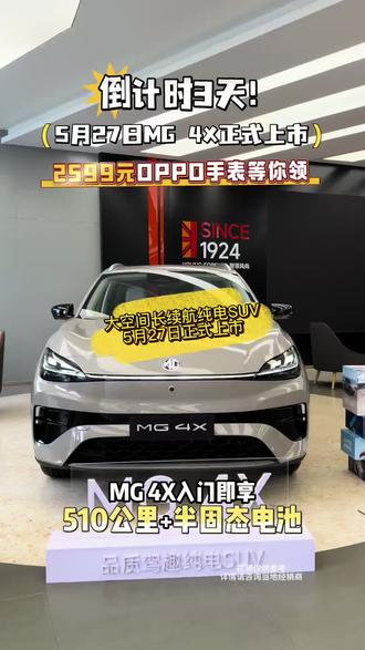 倒计时3天!MG 4X 5月27日正式上市!#上汽MG #MG4X即将上市 #品质驾趣纯电SUV
