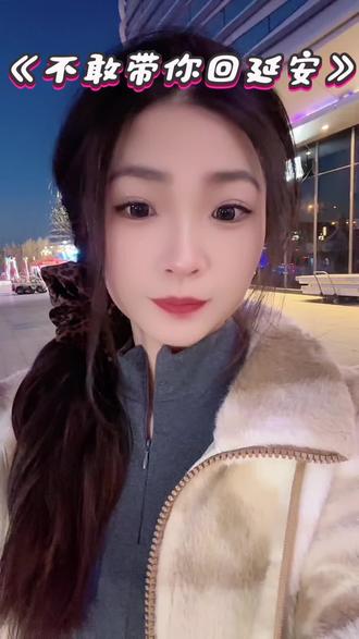 真的不敢带你回延安!!!#撒西不理大拿 #不敢带你回家