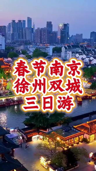 春节从临沂出发,南京徐州三日游,正月初二至十二发班。#临沂 #春节 #旅行 #南京 #徐州