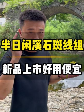 半日闲石斑免调铅线组#半日闲渔具 #溪流钓 #钓鱼的乐趣只有钓鱼人懂