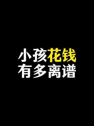 小孩花钱大手大脚的,父母要怎么引导小孩学会合理花钱呢?陪孩子读这边漫画启蒙书吧#亲子互动 #育儿经验分享 #学英语 #好书推荐