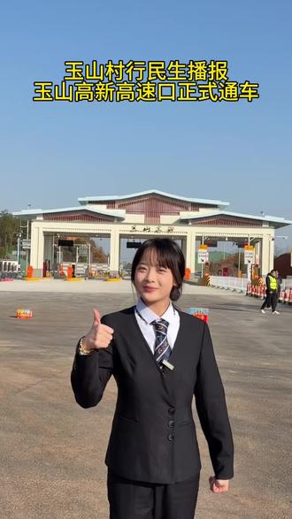 玉山高新高速路口通车!你什么时候回家过年