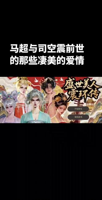 #马超#司空震 #爱情#宫斗