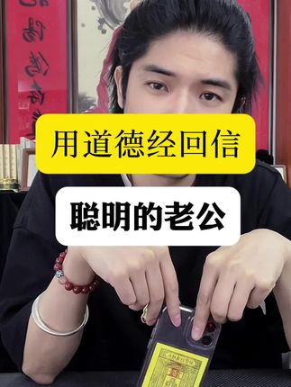 个人成长赛道文案素材 - 婆婆总说老公聪明,就是没有用心 #道德经 #情感回信人 #白居不易 #国学智慧 #个人成长 - 龙生作品