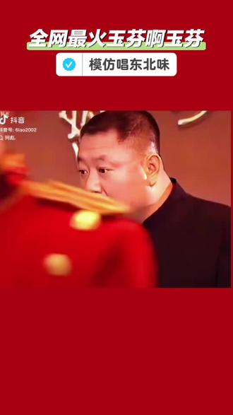 玉芬是谁?怎么一下子这么火,跟风来一段模仿的有没有东北味😂😂😂
