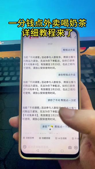 《大全专享》千问点奶茶最新成功教程,好多小伙伴系统显示异常#千问点奶茶#千问下载教程#千问点外卖千问25元免单卡#0元点外卖#千问一分钱奶茶