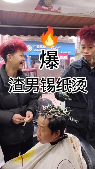 设计渣男锡纸烫,这个效果绝了。烫一款睡不醒的渣男锡纸烫。#文山#文山发型