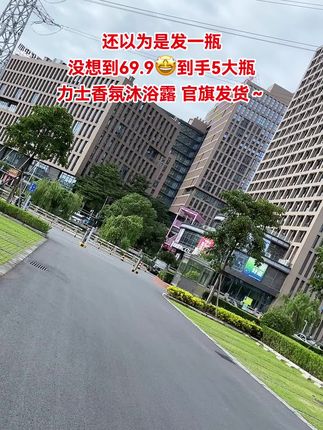 姐妹们,官旗发货就是靠谱!这款洗护组合装真的巨巨巨划算,囤一次够全家用上一整年,完全不用频繁补货。  趁现在活动力度大,赶紧入手才不亏!淡淡的依兰香超好闻,用着也舒服~#沐浴露推荐 #洗护用品 #依兰香#超便宜超划算 #力士沐浴露