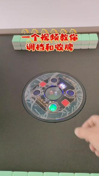 一个视频教你调档和收牌#麻将 #麻将机 #麻将治百病 #小麻将解心宽 #麻将机维修