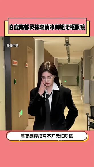 #白鹿 #陈都灵 #徐璐 都在戴的#无框眼镜 上脸轻盈舒适,不会压迫鼻梁,无框设计,凸显五官轮廓,个性与时尚的完美融合。不挑脸型,不挑风格,无论是商务会议,日常通勤还是休闲聚会,都能轻松驾驭,时尚优雅提升气质!#清冷御姐