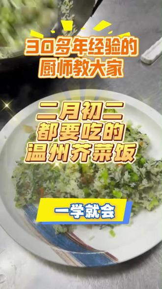 温州每年二月初二都要吃的芥菜饭,一学就会#创作者中心 #创作灵感 #芥菜饭 #抖音美食创作人 #温州芥菜饭做法