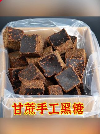 郝邵文推荐 甘暖传统手工黑糖新鲜甘蔗红糖古法方块糖红糖姜茶老黑糖#传统手工黑糖 #甘蔗红糖块 #古法方块糖 #红糖黑糖 #黑糖