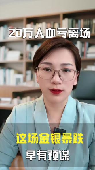 20万人血亏离场!这场金银暴跌,早有预谋#金银暴跌 #贵金属投资 #黄金白银走势 #大宗贸易