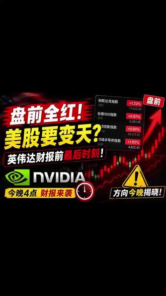 今晚4点,纳指方向即将揭晓 #美股
#纳斯达克
#英伟达
#财经
#AI