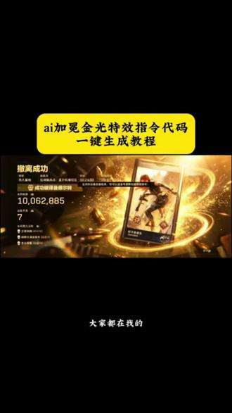 ai加冕金光特效指令代码~指令通用所有游戏~王者荣耀加冕金光特效 无畏契约加冕金光特效 王者荣耀ai加冕金光特效ai口令#ai加冕金光特效 ai加冕金光特效指令代码#剪映 ai加冕金光特效指令音乐 李信闪光海报怎么设置#剪映图片设计 ai加冕金光特效和平精英#ai加冕金光特效指令 王者荣耀加冕金光特效怎么拍 王者荣耀加冕金光特效怎么拍同款#王者荣耀加冕金光特效 王者金色结算画面特效 王者金色结算画面ai指令 王者结算画面金色背景怎么弄的 王者战力标怎么发光 ai加冕金光特效指令代码 也不是谁的错王者