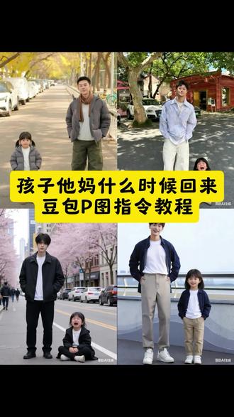 孩子他妈什么时候回来了啊孩子现在不哭了免费制作教程来了 #豆包ai,#豆包P图已经nextlevel了 #孩子他妈回来画面 #豆包p图指令双人合照小孩 #ai小孩和自己合照口令 ai小孩合照生成双人照指令 ai小孩和自己合照口令孩子他妈快回来吧豆包ai指令 孩子他妈快回来吧ai特效 孩子他妈快回来吧ai指令 孩子他妈快回来吧豆包p图 孩子哭ai指令教程 孩他爸你什么时候回来啊