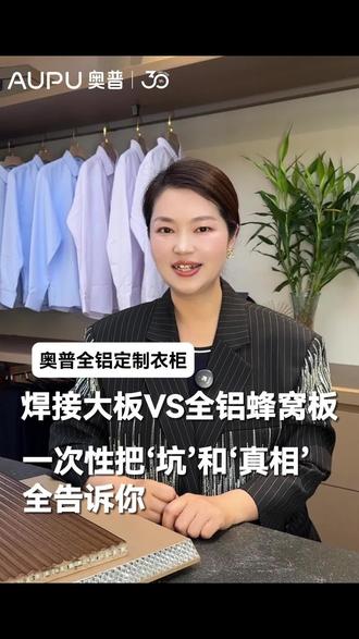 选全铝蜂窝板还是焊接大板?一条视频给你介绍清楚#全屋定制 #全铝家居 #奥普 #装修 #环保板材