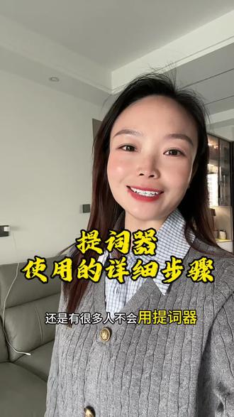 姐妹们,提词器使用的详细教程来了,希望对大家有帮助.#提词器