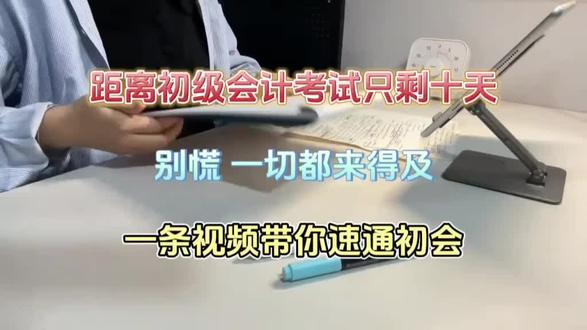 距离初级会计只剩10天,一条视频带你速通初会 #初级会计 #初会 #初级会计备考 #会计 #初级会计考试
