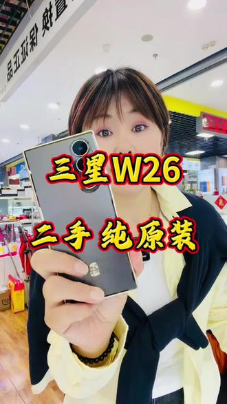 二手三星w26 #同城手机店 #同城二手手机 #同城手机置换 #三星w26