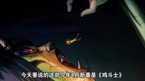 “社会我鸡哥,人狠话不多”鸡哥居然也能拯救世界你敢信!#2026年4月新番 #新番推荐 #日漫新番