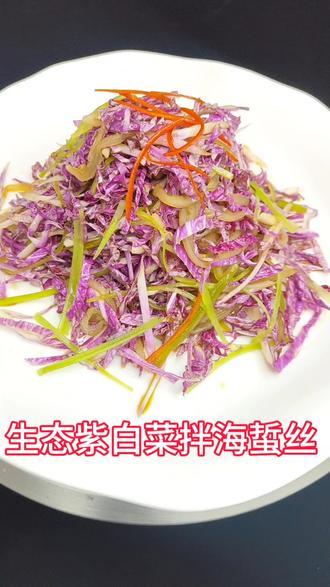 #美食教程分享 #创作者中心 #创作灵感 没胃口的可以试试这道紫白菜拌海蜇丝,酸辣开胃,清爽解腻,低脂低卡