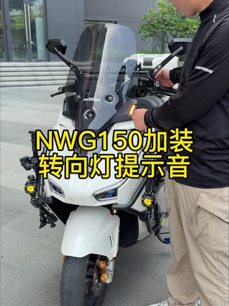 五羊本田NWG150装个转向灯提示音,就不会忘记关了。其他车型都可使用。#五羊本田NWG150 #踏板车改装 #转向灯提示音 #ns150gx