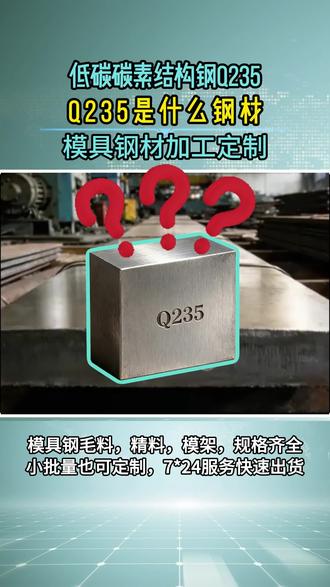 q235是什么钢材?#q235 #a3钢 #模具钢#碳素钢 #模具钢材