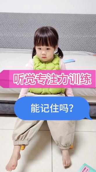 听觉专注力训练
学习抓不住重点,听课老走神,听觉专注力训练是关键!它说学习的隐形地基!每天10分钟家庭训练法,帮孩子提升专注力!
#听觉专注力训练#专注力提升#育儿干货#高效学习