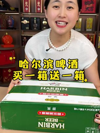 哈尔滨啤酒买一箱24瓶送一箱24瓶 #啤酒推荐
