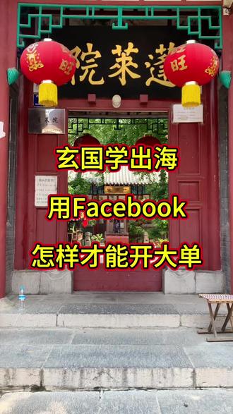 #國學 #国学文化 #国学出海 一定要和场所深度绑定#facebook广告 #国学赛道