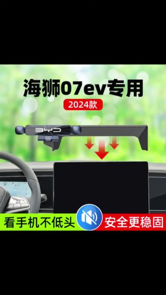 24款比亚迪海狮07ev专用手机车上支架仪表台导航架汽车用品改装件#比亚迪海狮07ev #比亚迪海狮07ev手机支架#汽车手机导航支架#汽车用品#车载好物