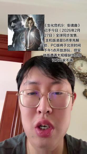 主机平台(PS5/Xbox Series X|S/Switch 2):已于2月27日0点正式解锁。
PC平台(Steam/Epic):解锁时间为北京时间27日13:00,预载已于25日开放,完整容量达72.88GB,为系列之最。Switch 2版运行效果优异,开发团队对其掌机模式表现表示惊喜
玩家交替操控FBI分析员格蕾丝·阿什克罗夫特(主潜行生存)与经典角色里昂·S·肯尼迪(主动作射击),双线剧情交织推进。
支持第一人称与第三人称视角自由切换,适配不同恐怖沉浸需求,开发团队确认双视角玩法完整度一致
PS5版深度适配DualSense手柄,通过触觉反馈模拟心跳、环境震动等细节;PC版支持DLSS 4.0与光线追踪,强化画面表现。
全球版本统一血腥表现,不再为日本市场单独和谐内容。
Steam全球多区热销榜登顶,国区标准版定价348元,豪华版398元(含额外剧情DLC)。Epic平台独家赠送《堡垒之夜》格蕾丝皮肤。
亚马逊、GameStop等平台大批实体订单遭砍单或延迟发货,部分订单推迟超1个月,PS5豪华铁盒版受灾最严重
预售登顶全球13国榜单,豪华版含"末日滤镜"皮肤。但PC版采用D加密技术、里昂"见死不救护士"的迟钝反应引发玩家对其角色老龄化的质疑
导演确认不沿用游戏角色(如里昂),聚焦原创主角——医药快递员布莱恩,讲述其在浣熊市遭遇企业阴谋与病毒爆发的求生之旅。
风格强调"荒诞恐怖",参考导演前作《野蛮人》的惊悚氛围,预算高达8000万美元,创系列新高
定位为"给游戏的情书",遵循生化危机基础设定(如安布雷拉公司、RPD警察局),但剧情完全独立。部分玩家担忧脱离经典角色可能失去IP精髓。
2026年9月18日北美上映,有望引进国内
米拉版六部曲:
系列以爱丽丝(米拉·乔沃维奇饰)为主轴,贯穿蜂巢基地突围、东京复仇、亚凯蒂亚船阴谋等剧情,累计票房超12亿美元。
标志性场景如首部"激光走廊切割"(被誉童年阴影)、李冰冰版艾达王获赞"最还原游戏角色
#生化危机 #游戏 #发售日 #丧尸 #打丧尸游戏