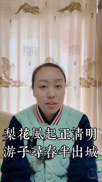 梨花风起正清明,游子寻春半出城。#诗词 #知识分享 #诗词名句赏析 #清明 #梨花风起正清明