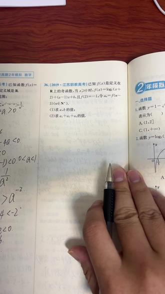 指数函数与对数函数2019年江苏职教高考大题:函数奇偶性结合 #数学 #单招数学 #数学思维 #数学题 #数学启蒙