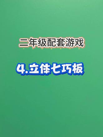 你知道立体七巧板吗?二年级数学配套游戏。#儿童数学家#小学生数学游戏
