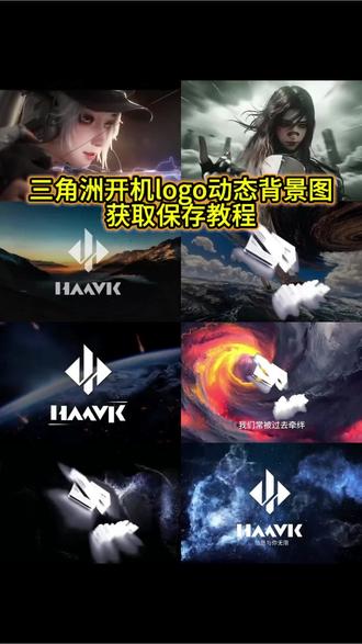 动态背景视频 背景图动态视频 朋友圈背景动态视频 微信背景图动态视频朋友圈动态背景视频三角洲动态壁纸推荐 #朋友圈动态背景图 #哈夫克 动态壁纸 哈夫克logo动态开机动画设置 哈夫克开机动画 开机动画怎么自定义 哈夫克logo开机壁纸 电脑开机动画 哈夫克动态背景图 哈夫克logo动态图 哈夫克动态壁纸 三角洲动态壁纸设置 三角洲高清背景图 哈夫克logo设计教程 动态壁纸怎么设置 wallpaper壁纸推荐 露娜拉弓动态背景图 动态背景图获取方法 微信动态背景图怎么设置 动态背景图保存方法 朋友圈动态背景图怎么设置微信动态背景图免费素材动态背景图三角洲 哈夫克之声 克拉拉 哈夫克壁纸 微信朋友圈动态背景 动态背景图怎么保存 微信动态背景图素材 朋友圈动态背景 朋友圈动态背景图 动态背景图推荐 神图君 拿图君 神图壁纸 微信动态背景图教程#三角洲行动 #三角洲动态壁纸 #动态背景图 你要的三角洲动态背景图教程 三角洲动态壁纸教程朋友圈动态背景图保存教程