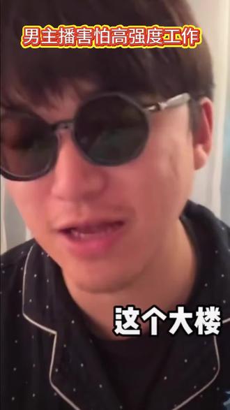 男主播高强度工作,害怕压垮身体,活着的意义是什么?过程重要还是结果?#自己造船的路飞 #张雪峰#男主播