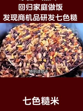 #情感节目 #七色糙米 #免泡七色糙米 #五谷杂粮 #粗粮