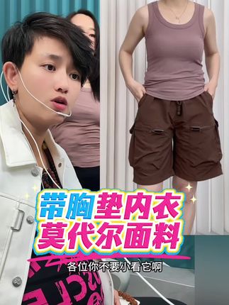 挖到宝了!35.9元拿下商超同款带胸垫背心!莫代尔面料上身的瞬间,直接解锁「裸感自由」!选用软糯细腻的莫代尔材质,像第二层肌肤般贴肤透气,自带凉感属性,夏天穿也不闷汗!#带胸垫背心 #吊带背心 #免穿文胸