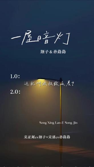 这个就是“极致反差”吗???
#一屋暗灯广播剧 #宋星阑 #顺子 #种草喵笔记 #猫耳FM