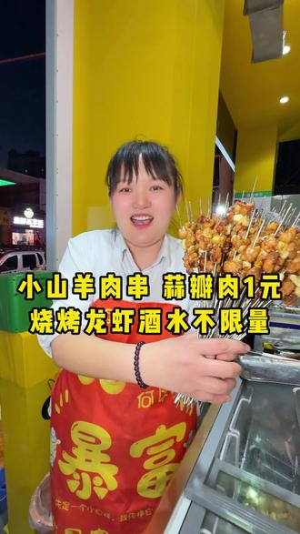 小山羊肉串,蒜瓣肉 1元一串不限量,扎啤龙虾不限量 #烧烤 #圣羔源铜锅涮肉烧烤 #济南烧烤