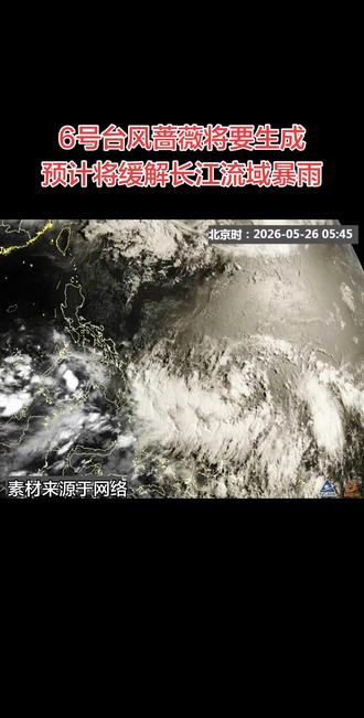 2026年6号台风蔷薇预计24小时内生成 2026年6号台风蔷薇或27日生成:5月26日上午日本气象厅对帕劳东侧的扰动99W,给出了预生成提示,认为未来24小时会发展为热带风暴,成为今年的6号台风蔷薇。
这个台风总体应该是北上转向的路径,对我国大陆无影响。但近期预报的副热带高压偏强,有数值预报给出的路径向西调,因此后期是否影响到台湾、待定。最终可能还是奔日本。
一、当前状态(截至5月26日22时)
• 由帕劳东侧热带扰动99W发展而来,最快5月27—28日生成为今年第6号台风“蔷薇”。
• 海温高、能量足,后期可能达强台风/超强台风级。
二、核心走势判断(主流+变数)
🔹 大概率路径(北上转向)
• 先向西北移动,靠近琉球群岛,随后转向东北,主要影响日本附近海域。
• 对我国大陆无直接登陆威胁。
🔹 关键变数(西调风险)
• 副热带高压偏强,部分数值预报路径小幅西调 。
• 不完全排除影响台湾东部/北部的可能(风雨、大风) 。
• 大陆沿海(福建、浙江)仅外围风雨、阵风影响。
三、对我国的间接影响
• 南方降雨减弱:抢夺水汽,缓解长江流域持续暴雨。
• 华南高温变化:外围下沉气流先加剧高温,后期随台风北移高温消退。
• 沿海风力:东海、台湾海峡阵风增大,需注意海上作业安全。
四、关注要点
• 路径仍有不确定性,重点看副高强度与位置变化 。
• 未来3天(5.27—5.29)是路径定型关键期。#台风 #台风蔷薇 #台风蔷薇即将生成 #盛新红 #暴雨