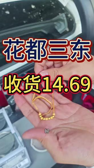 2月3号.今日金价1077一克!花都三东周边附近即可上门回收#广州同城#花都同城#首饰回收#今日金价多少钱一克#花都