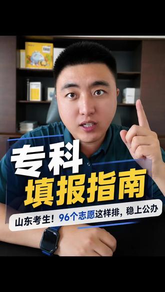 山东专科生志愿填报指南#哎上课博哥#博哥聊升学#山东高考#山东专科生#志愿填报