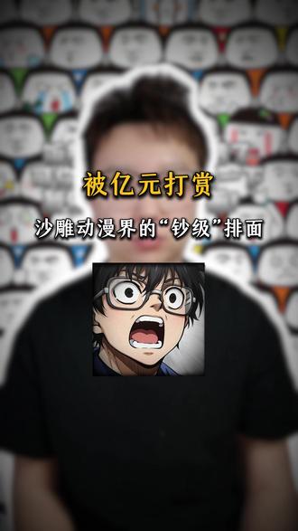 沙雕动漫界的“钞级”排面!#沙雕动画 #沙雕动漫 #漫剧 #漫剧推荐